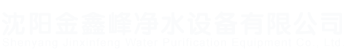沈阳金鑫峰净水设备有限公司