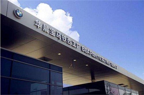 沈阳宝马铁西工厂