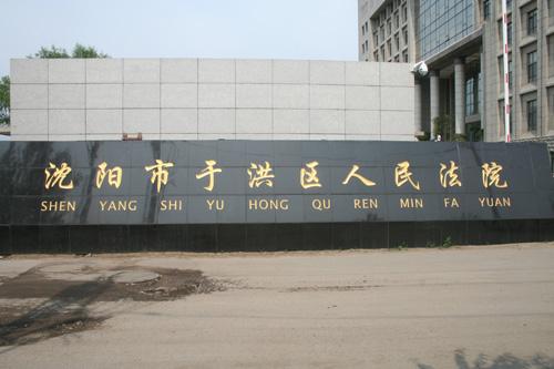 沈阳市于洪法院