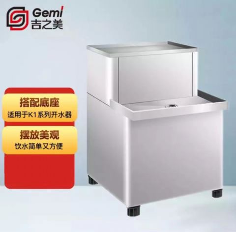 吉之美Gemi开水器原装不锈钢底座 K1系列专用