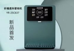 新品首发 祈禧YR-25C637速热壁挂管线饮水机